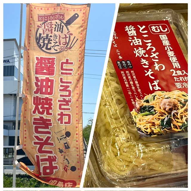 ところざわ醤油焼きそばの写真